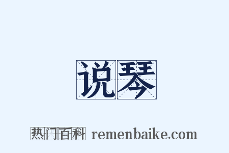 说琴是什么意思的图片